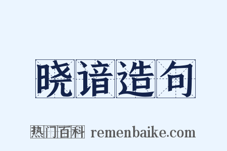 晓谙造句是什么意思的图片